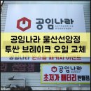 공임나라 선암점 이미지