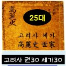 충렬왕 忠烈王(고려사券30 世家30)11년~19년
