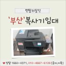 부산복사기임대 HP8710 무한잉크 사무실 복합기 렌탈 후기