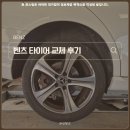 벤츠 E클래스 자동차 타이어 교체 비용, 이 조합이 가성비 최강