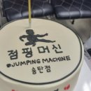 점핑머신 - 동래구 사직북로13번길 26 | 점핑머신