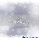 한국식품정보원 2018년 12월 교육일정 이미지