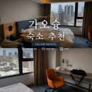 한국인 여행 사냥꾼 | 가오슝 가성비 숙소 추천 풀론 포시텔 fullon poshtel 내돈내산 후기