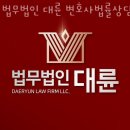 대륜건설(주) | 광주이혼전문변호사 법무법인 대륜 변호사법률상담 광주본부분사무소 전화상담