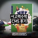 대치성공스토리중심관학원 | [초등 수학] CMS 에듀 2년 완벽 총정리! 예비초1부터 초2까지 로드맵 & 생각하는 황소 환승 비하인드 (1편)