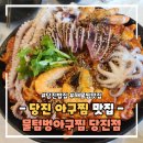 당진 아구찜 맛집 물텀벙아구찜 당진점 아지트 같은 술집 밥집으로 좋은 곳