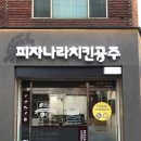 톡톡치킨피자