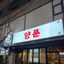 양푼도리탕 | 상동 맛집 술집 추천 레트로 감성 폭발 양푼 부천상동점 곱도리탕 후기