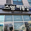 스왕미용실 이미지