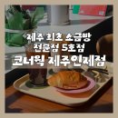 씨유제주함덕사거리점 | 제주 최초 소금빵 전문점 코너웍 제주인제점, 채광 좋고 아기자기한 인제 빵집