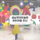 어린이 기획전시 <Be Child> | 성남 큐브미술관 전시 아이처럼, BE CHILD 6살 친구랑 관람