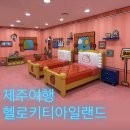 6114 | 아이랑 제주여행 | 헬로키티 아일랜드 주차, 요금, 솔직 후기