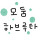 문해력 그림책 하브루타 이미지