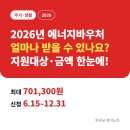 에너지바우처 지원 금액 2026년 진짜 얼마까지 나와요? 이미지