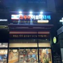 인천 도화동 태국음식점 '크루아 아로이 타이'