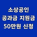 진흥약국 | 소상공인 공과금 지원 50만원 신청방법 (+보험료)