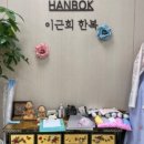 이근희한복 이미지