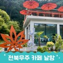 덕유산힐링존 | 무주여행 가볼만한곳 리조트같은 대형 덕유산 칠연 계곡 카페 무주핫플 날망