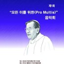 김수환 추기경 추모 제1회 음악회(명동성당) 가톨릭합창단, 로고스합창단, 돔 앙상블 이미지