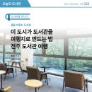 꿈을 이루는 도서관 | 도서관 9월(325호)] 꿈을 이루는 도서관ㅣ이 도시가 도서관을 여행지로 만드는 법 - 전주 도서관 여행