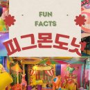 피그몬도넛 - 연수구 능허대로267번길 29 | 아이들과 가기좋은 파주 '피그몬 도넛' 방문 후기