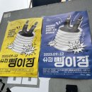 슈퍼 빵이장 시즌2 방이동 생활상권 팝업스토어 후기