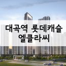 이마트24 능곡홈타운점 | 대곡역 롯데캐슬 엘클라씨 분양가 평면도 항공VR 주변시세 입지전망분석