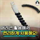 머리끈 하나로 ‘살림 고수’ 될 수 있다고? 활용도 만점 이미지