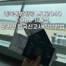 2040 | 중국 여행기 1탄 칭다오 ESIM 추천과 중국동방항공 MU2040 이용후기 및 입국신고서까지