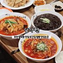 부천 범박동 맛집 &#39;당가원&#39; 또간집 차돌짬뽕 맛있는곳