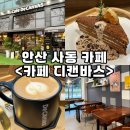 석호공원 성안고사거리 버스정류장 | [경기/안산] 디저트맛집 안산사동카페 &lt;카페 디캔바스&gt;