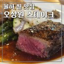 134 | 한입먹고 바로 반한 김해 율하 맛집, 오상원 스테이크 솔직후기 (장유 레스토랑, 김해 스테이크맛집)
