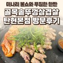 골목삼겹살 - 강북구 인수봉로56길 10 | 탄현 골목솥뚜껑삼겹살 탄현본점 후기— 미나리 불쇼와 푸짐한 한판 / 요리바리의 방문 기록