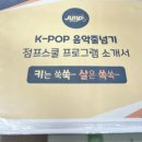 겨울방학 우리아이 키크는 꿀팁, 점프스쿨 음악줄넘기 김포운양센터