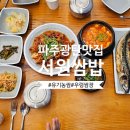 서원마트 | [파주 맛집] 벽초지 수목원 근처 '서원쌈밥' 후기