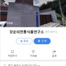 강순의전통식품연구소