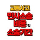 교통사고 민사소송 기간,1년?2년? 실제 소요 시간은? (민사소송 비용 절감 꿀팁까지 총정리) 이미지