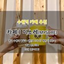 수원역 카페:) 미소레(MYSORE)