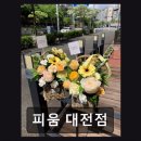 91 | [대전 꽃집] 피움 대전점 평점 4.88, 감각적 플라워 디자인