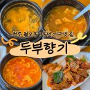 283-1-000034 | 청국장+비지찌개+순두부찌개에 돌솥밥까지주는 청주월오동맛집 두부향기 내돈내산 솔직후기!
