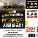 [긴급 기자회견] ⛔️교사를 선동꾼으로 만드는 조희연 교육감 사퇴하라!⛔️ 📌교사가 있어야 할 자리는 교실이다! ●일시: 2023년 이미지