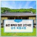 상주 옥동서원 | 경북 상주 가볼만한 곳, 숨은 매력이 많은 고즈넉한 상주 옥동서원 :: 월간 SNS 서포터즈