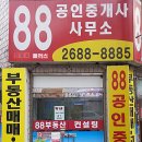 88부동산공인중개사사무소 이미지