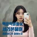 세리헤어샵 - 송파구 | 세리헤어샵