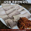 동래통닭 시청점 | 부산 사직동맛집, 꼭 가봐야 할 소문난 주문진 막국수 탐방기🍜(내돈내산)