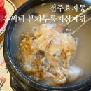 죽전문점-본가진죽 본점 | 전주 누룽지삼계탕 제대로인 효자동 유씨네 본가누룽지삼계탕 본점