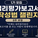 [1기 모집] 심리평가보고서 작성법 챌린지 이미지