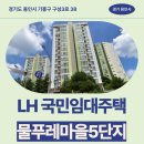 휴먼시아5단지 | 물푸레마을5단지 LH 국민임대 거주 후기 | 경기도 용인시 기흥구 구성3로 38(청덕동,휴먼시아물푸레마을...