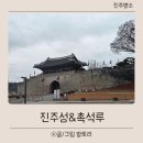 진주성(박물관 앞 광장) | 진주 겨울 산책 코스 추천 진주성 관람 동선 총정리