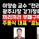 이양승 군산대 교수 &#34;민주당 일당독재 전라도는 끼리끼리 부패 구락부&#34; 外 ﻿권순활TV﻿ 이미지